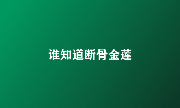 谁知道断骨金莲