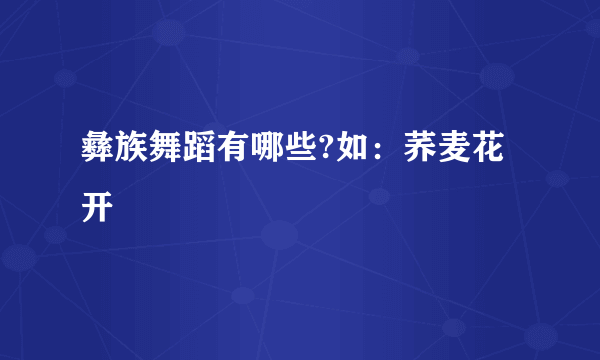 彝族舞蹈有哪些?如：荞麦花开