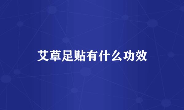 艾草足贴有什么功效