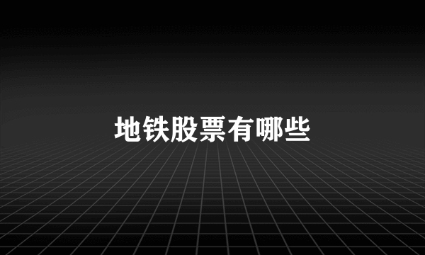 地铁股票有哪些
