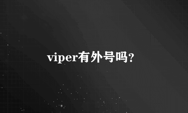 viper有外号吗？
