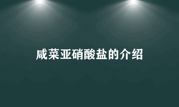 咸菜亚硝酸盐的介绍
