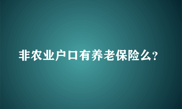 非农业户口有养老保险么？