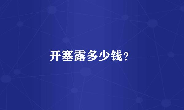 开塞露多少钱？