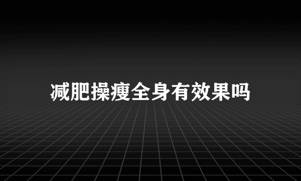 减肥操瘦全身有效果吗