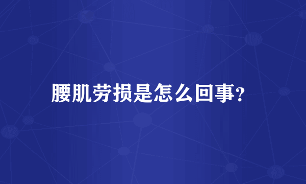 腰肌劳损是怎么回事？