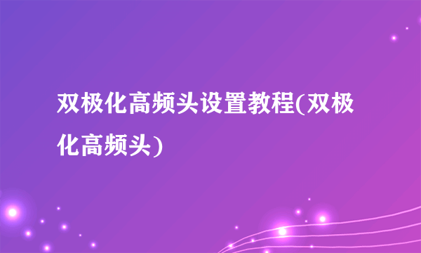 双极化高频头设置教程(双极化高频头)
