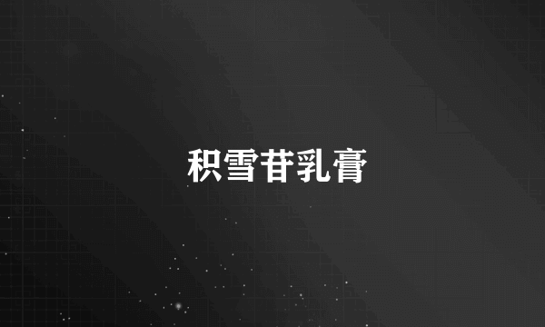  积雪苷乳膏