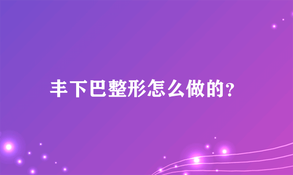 丰下巴整形怎么做的？