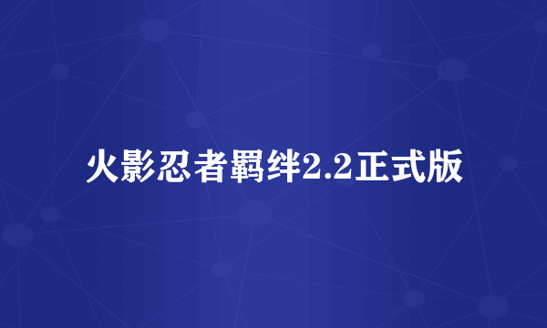 火影忍者羁绊2.2正式版