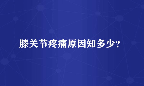 膝关节疼痛原因知多少？