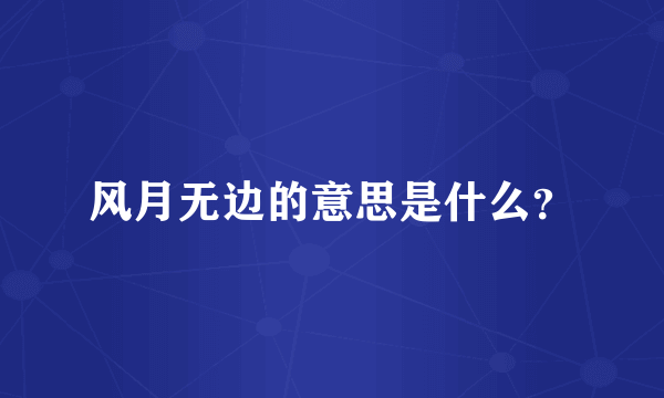 风月无边的意思是什么？
