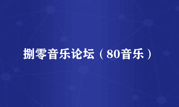 捌零音乐论坛（80音乐）