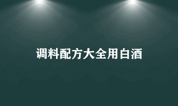 调料配方大全用白酒