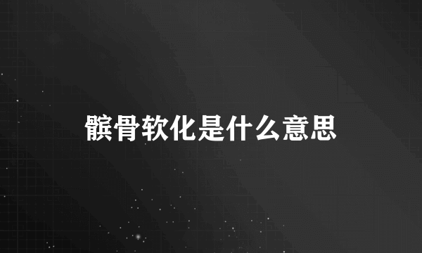 髌骨软化是什么意思