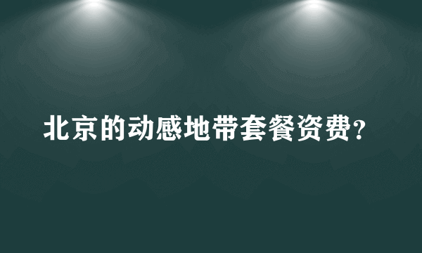 北京的动感地带套餐资费？