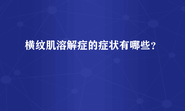 横纹肌溶解症的症状有哪些？