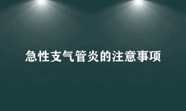 急性支气管炎的注意事项