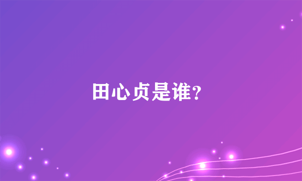 田心贞是谁？