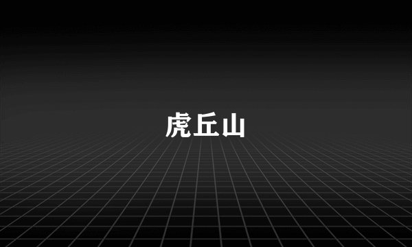 虎丘山
