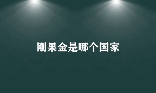 刚果金是哪个国家