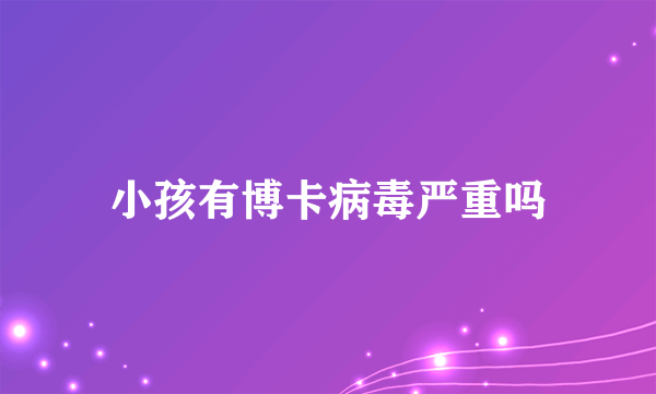 小孩有博卡病毒严重吗