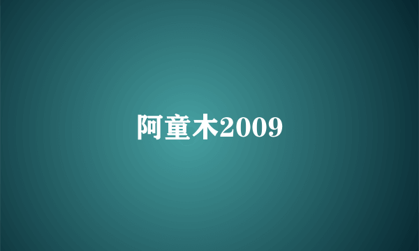 阿童木2009