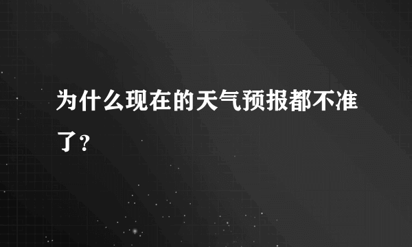 为什么现在的天气预报都不准了？
