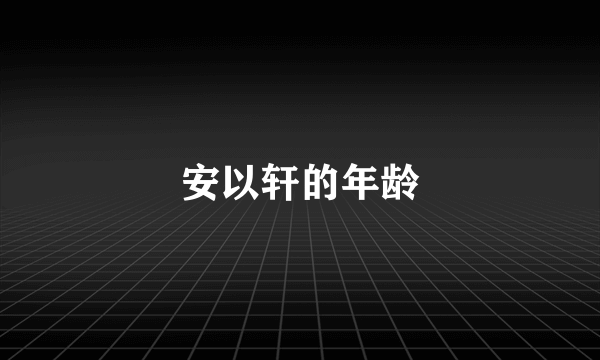 安以轩的年龄