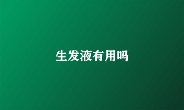 生发液有用吗