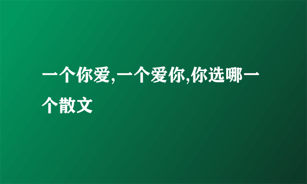 一个你爱,一个爱你,你选哪一个散文