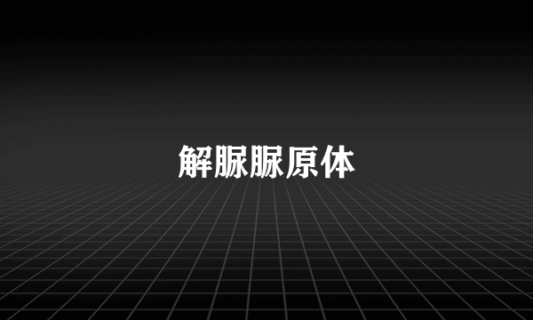 解脲脲原体
