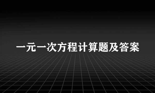 一元一次方程计算题及答案
