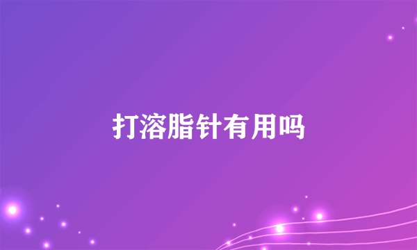 打溶脂针有用吗