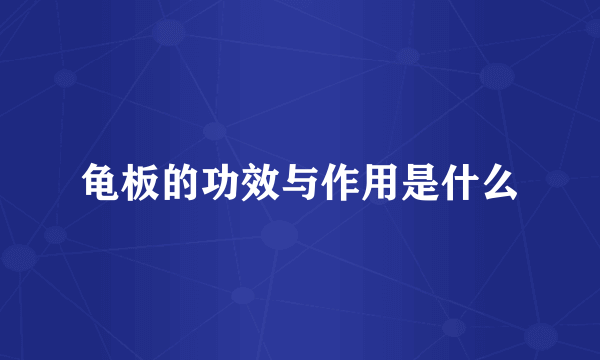 龟板的功效与作用是什么