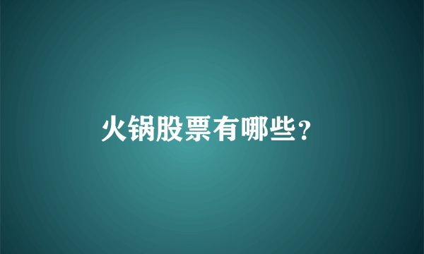 火锅股票有哪些？