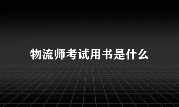 物流师考试用书是什么
