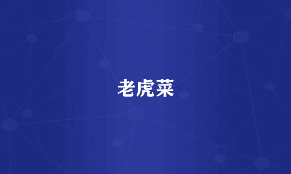老虎菜