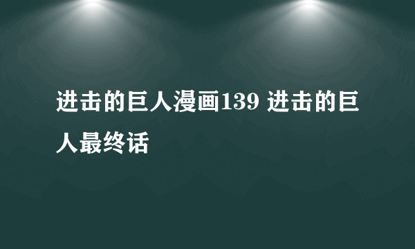 进击的巨人漫画139 进击的巨人最终话
