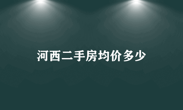 河西二手房均价多少