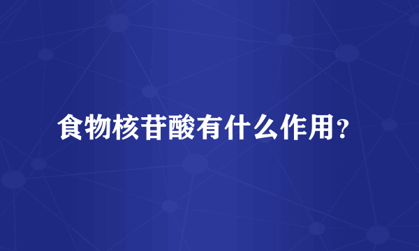 食物核苷酸有什么作用？