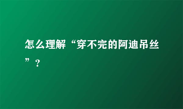 怎么理解“穿不完的阿迪吊丝”？