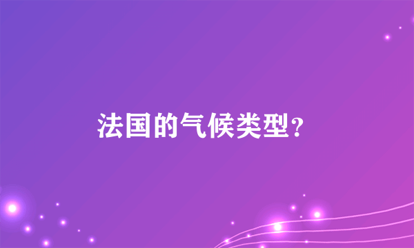 法国的气候类型？
