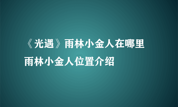 《光遇》雨林小金人在哪里 雨林小金人位置介绍