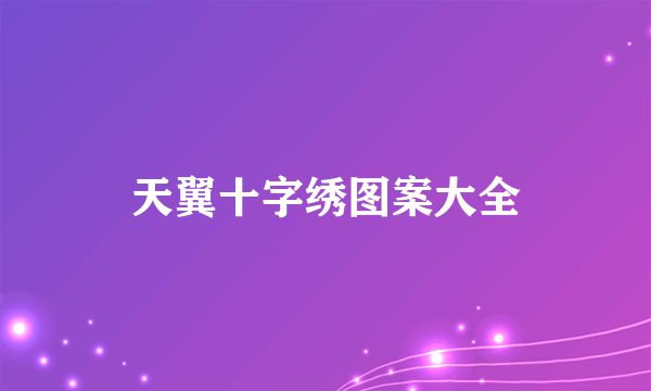 天翼十字绣图案大全