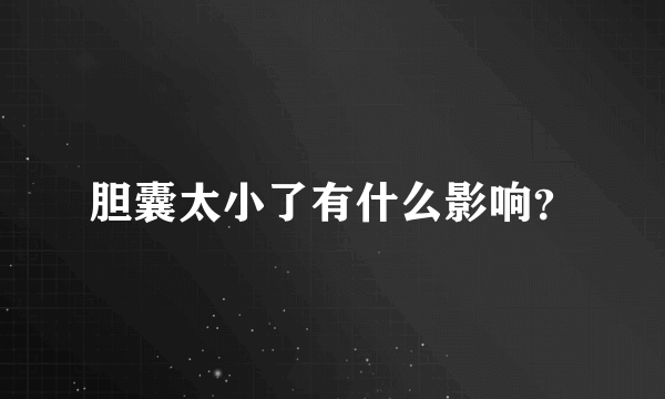胆囊太小了有什么影响？