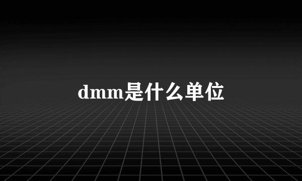 dmm是什么单位