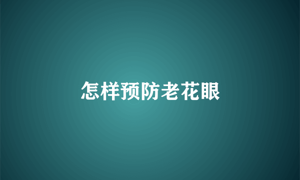 怎样预防老花眼
