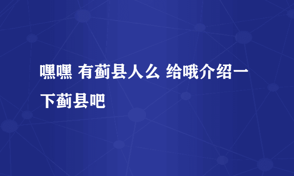 嘿嘿 有蓟县人么 给哦介绍一下蓟县吧