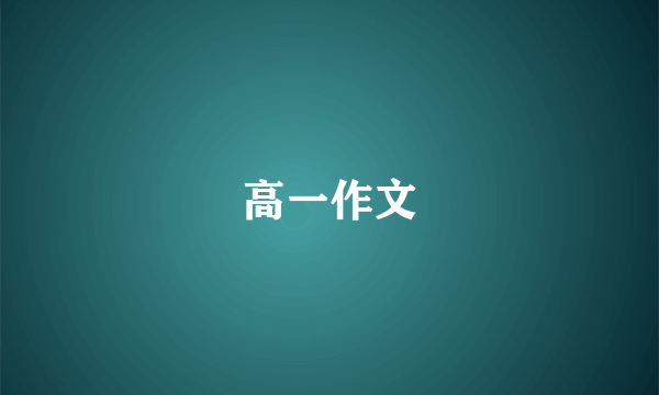 高一作文